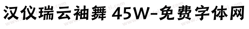 汉仪瑞云袖舞 45W字体转换